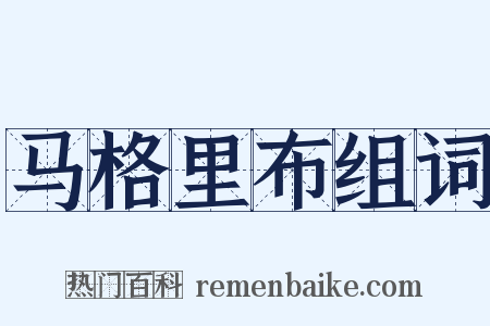 马格里布组词是什么意思的图片